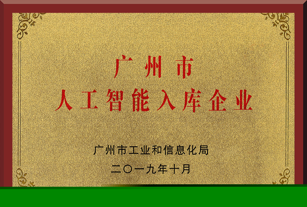 10、廣州市人工智能入庫企業(yè)