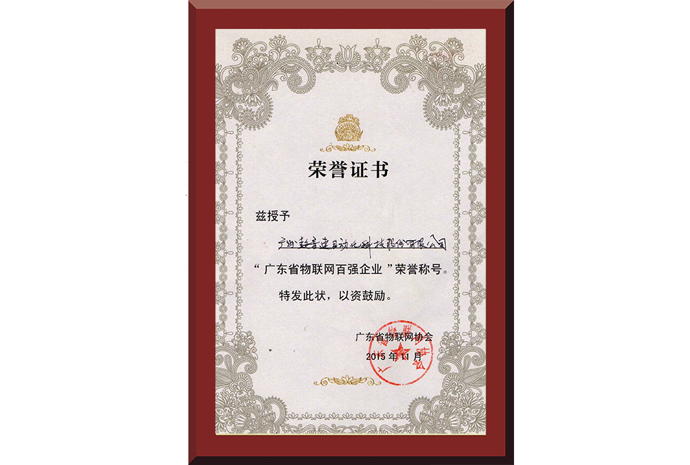 37、廣東省物聯(lián)網(wǎng)百強(qiáng)企業(yè)