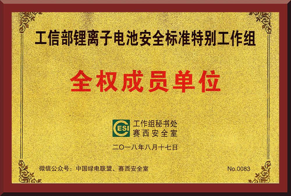 13、鋰電池安全標(biāo)準(zhǔn)特別工作組成員單位