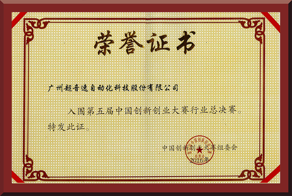 24、第五屆中國創(chuàng)新創(chuàng)業(yè)大賽國賽入圍證書