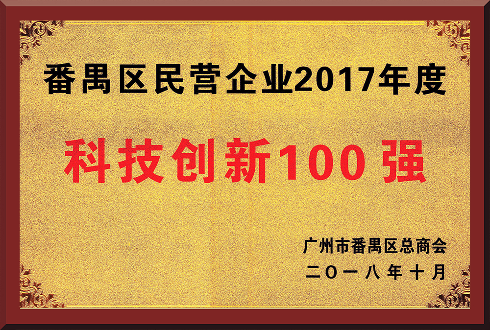15、2017年度番禺區(qū)民營企業(yè)創(chuàng)新100強(qiáng)