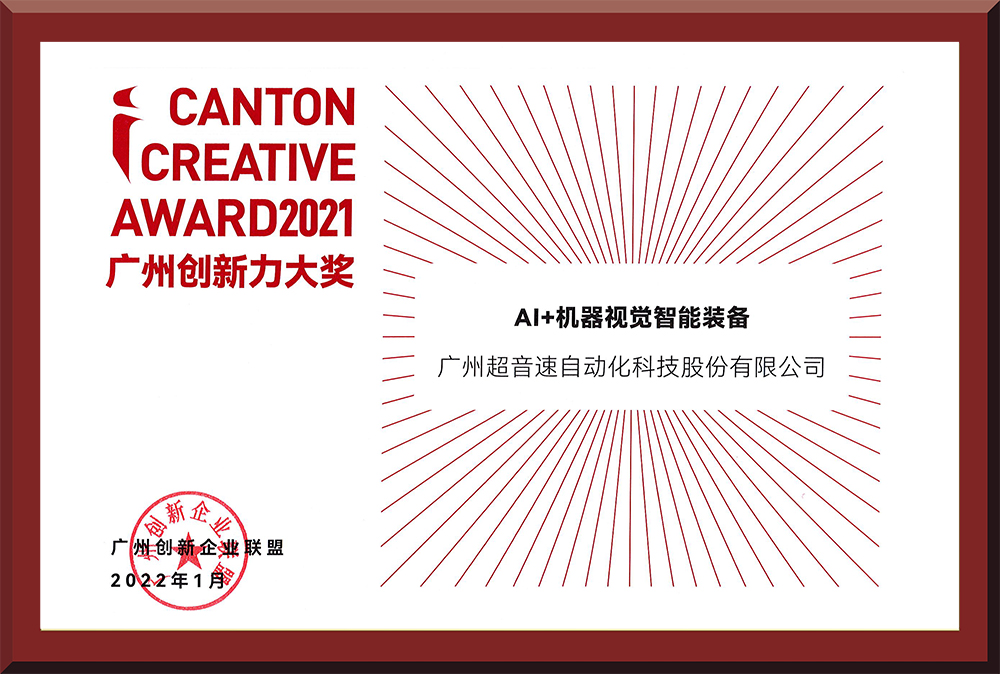 16、2021廣州創(chuàng)新力大獎