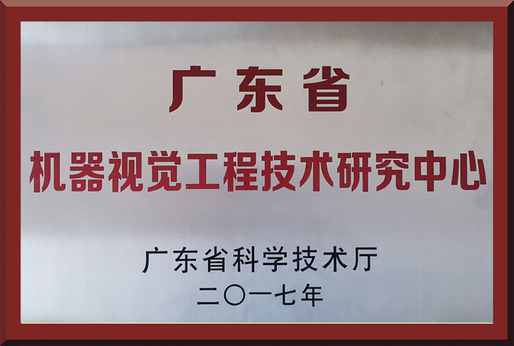 04、廣東省機(jī)器視覺工程技術(shù)研究中心