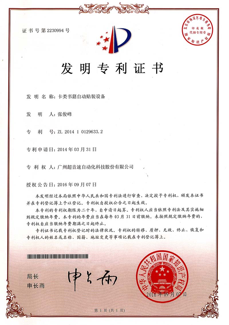 44、卡類書(shū)籍自動(dòng)貼裝設(shè)備（發(fā)明）