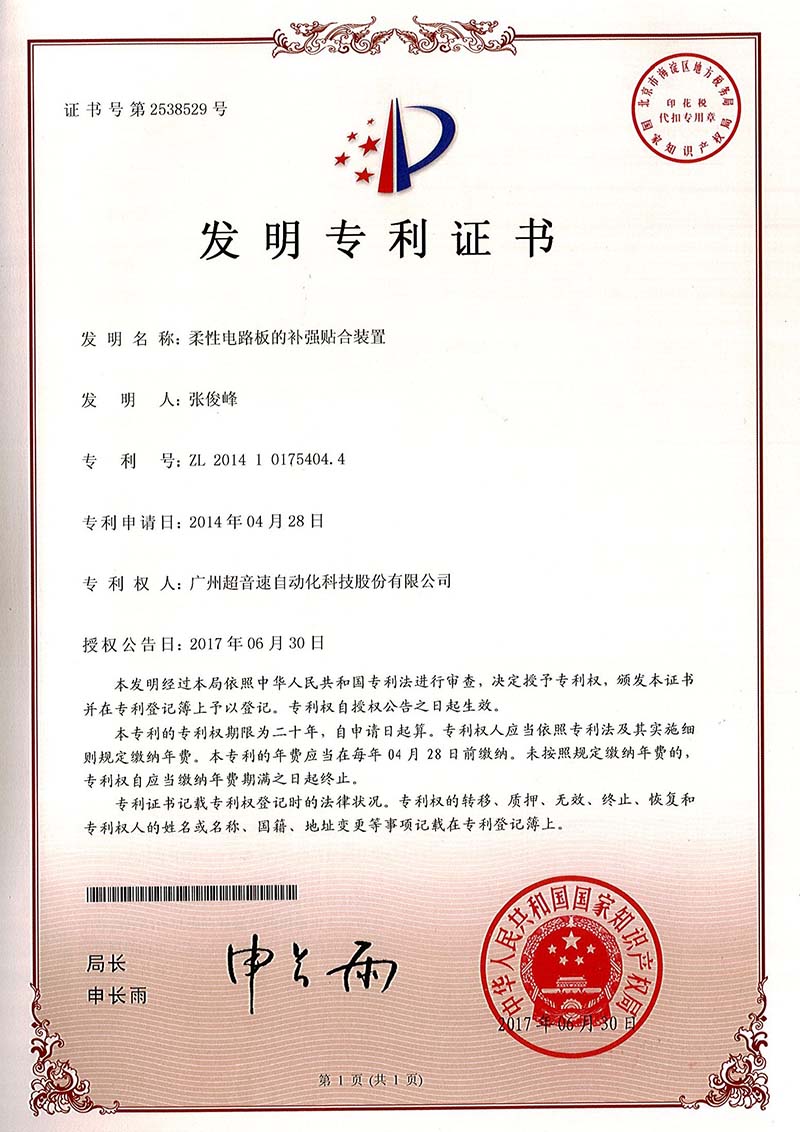 42、柔性電路板的補(bǔ)強(qiáng)貼合裝置（發(fā)明）