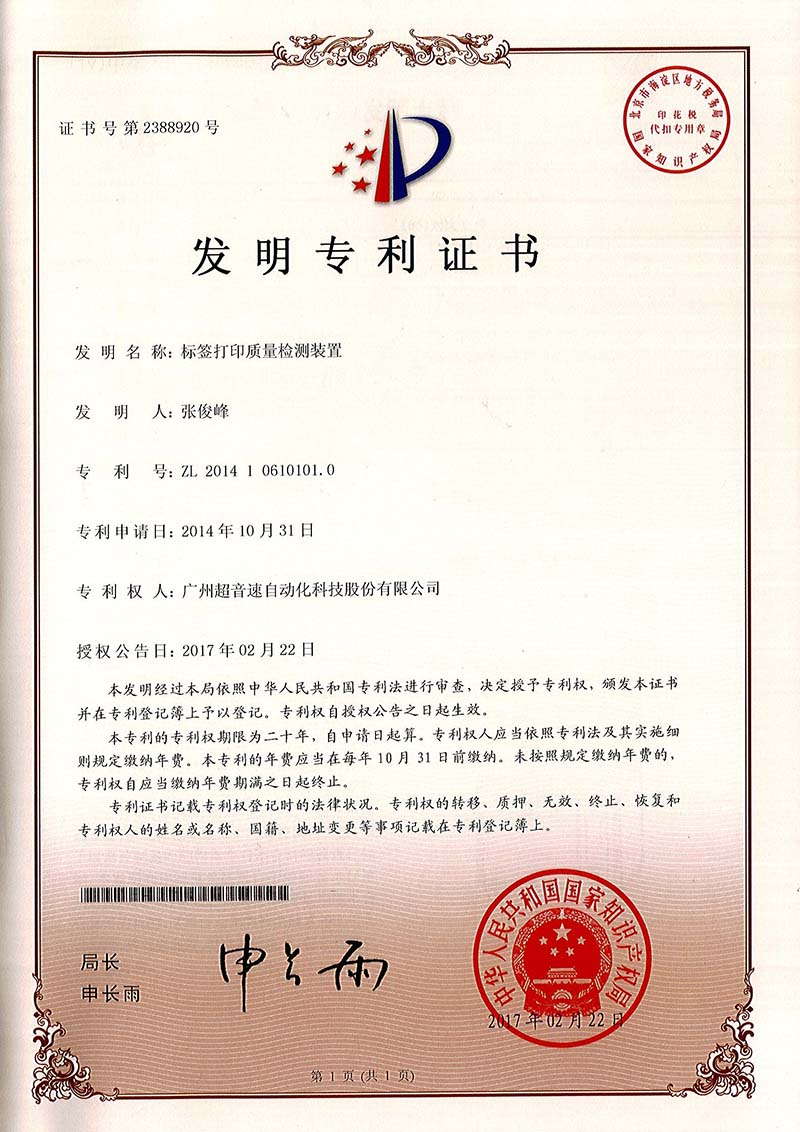 39、標(biāo)簽打印質(zhì)量檢測(cè)裝置（發(fā)明）