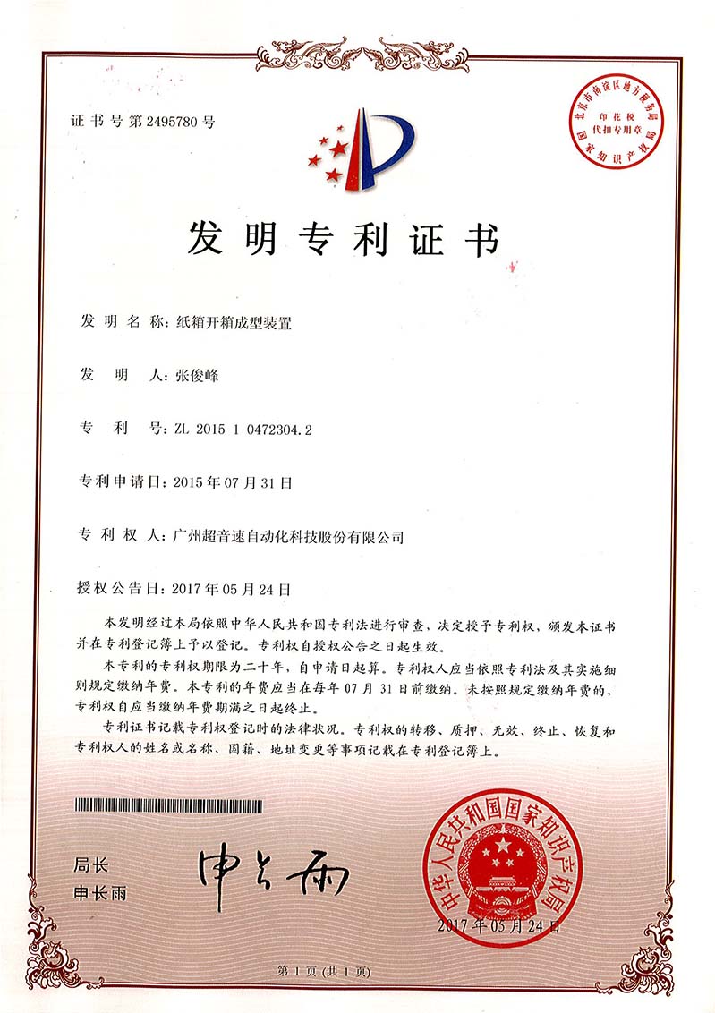 32、紙箱開(kāi)箱成型裝置（發(fā)明）