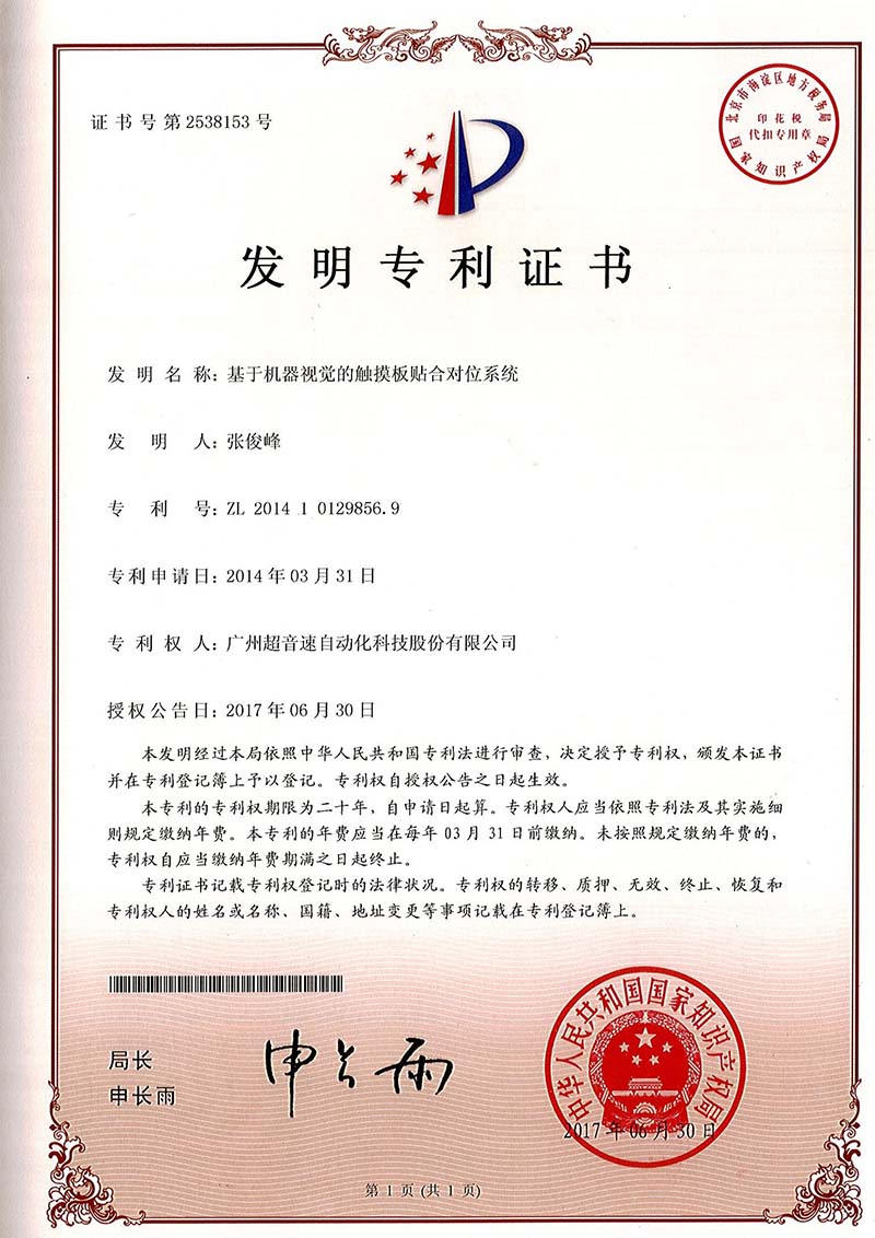 43、基于機(jī)器視覺(jué)的觸摸板貼合對(duì)位系統(tǒng)（發(fā)明）