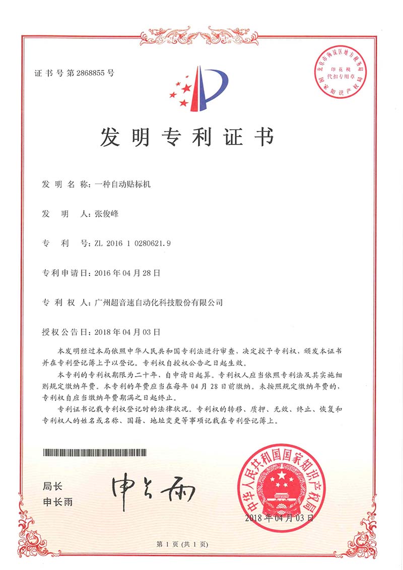 18、一種自動(dòng)貼標(biāo)機(jī)（發(fā)明）
