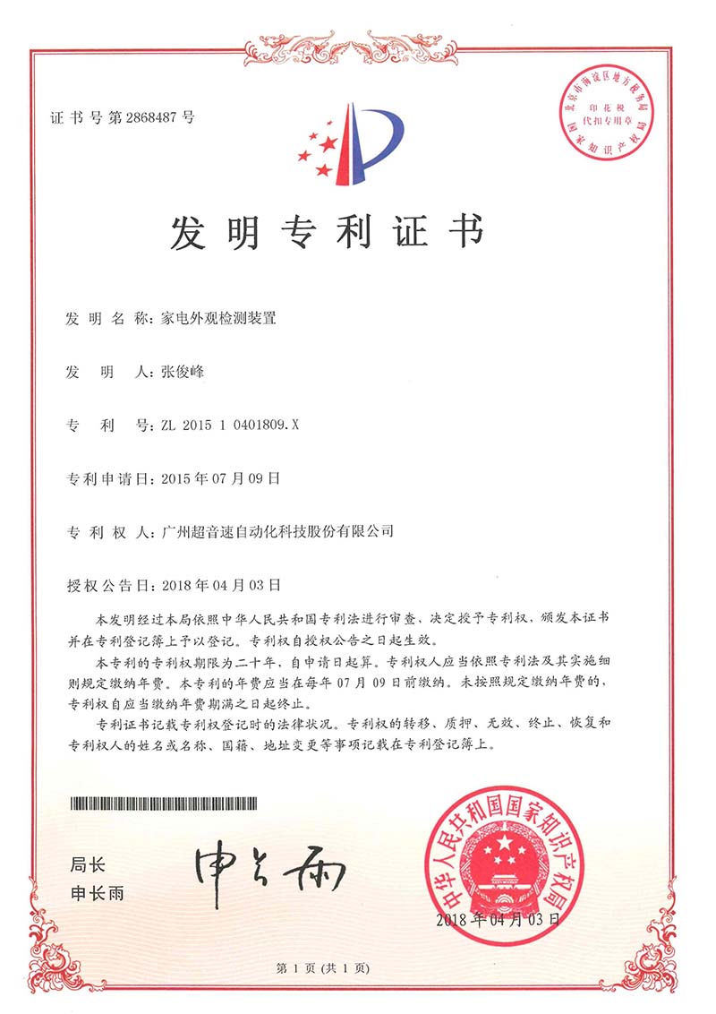 33、家電外觀檢測(cè)裝置（發(fā)明）