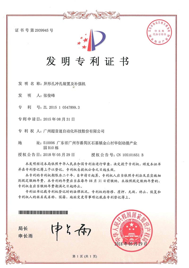 28、異形孔沖孔裝置及補(bǔ)強(qiáng)機(jī)(發(fā)明)