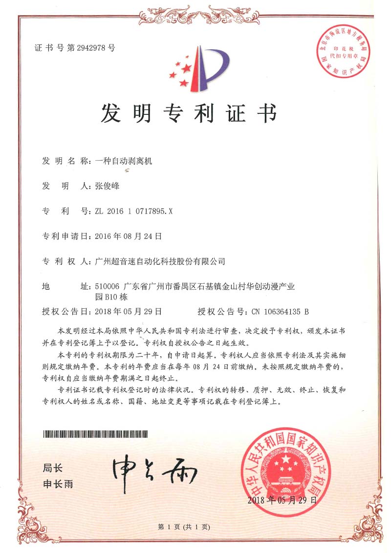 16、一種自動(dòng)剝離機(jī)(發(fā)明)