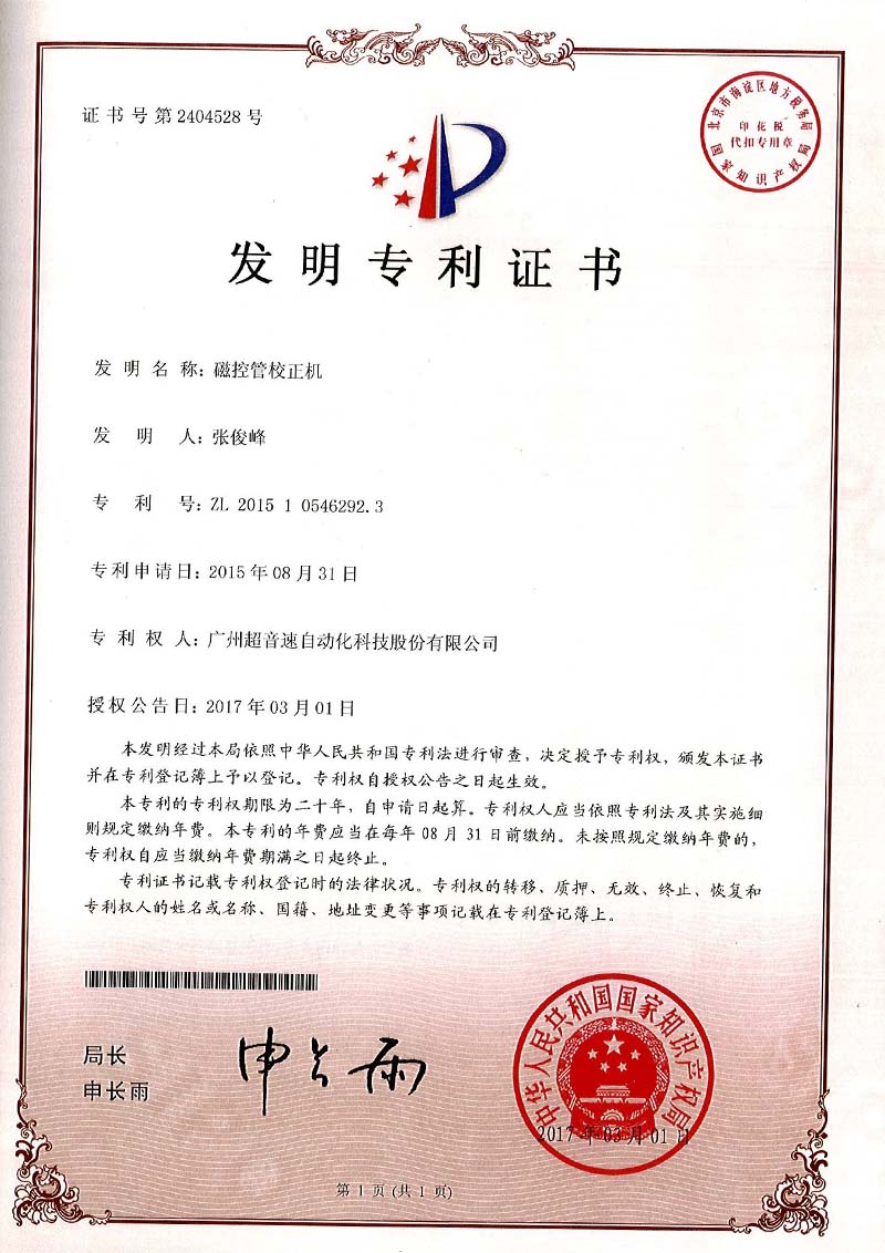 24、磁控管校正機(jī)（發(fā)明）