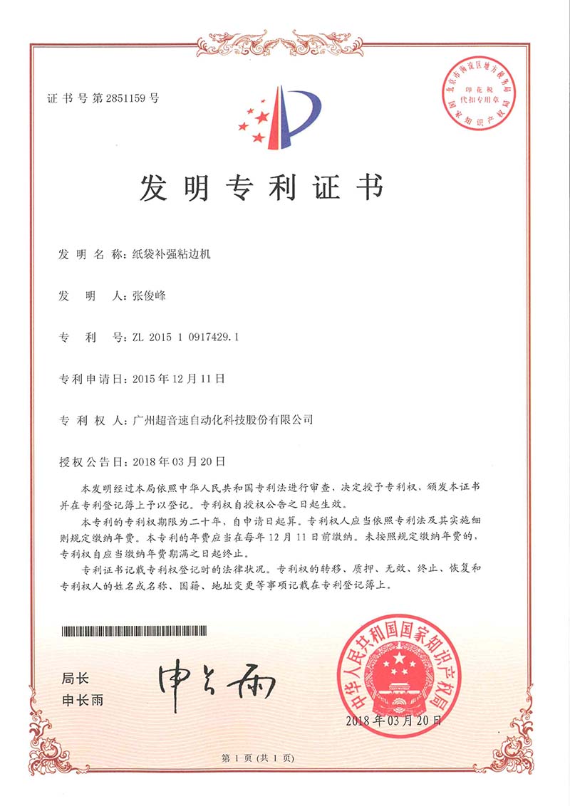 21、紙袋補(bǔ)強(qiáng)粘邊機(jī)（發(fā)明）