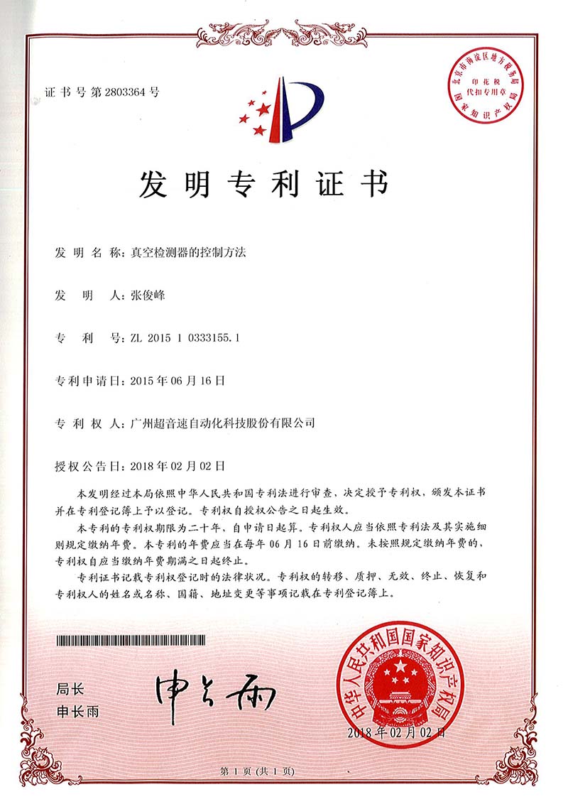 36、真空檢測(cè)器的控制方法（發(fā)明）