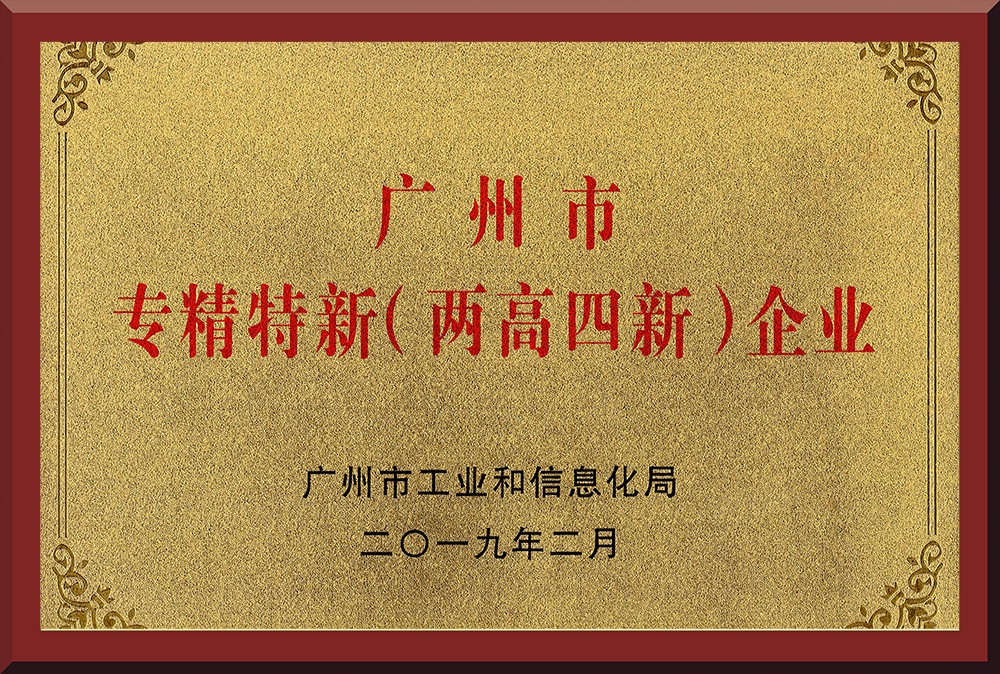 11、廣州市專精特新（兩高四新）企業(yè)